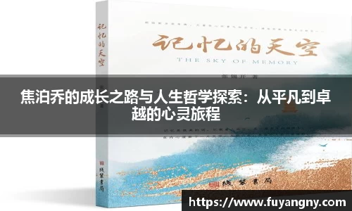 焦泊乔的成长之路与人生哲学探索：从平凡到卓越的心灵旅程