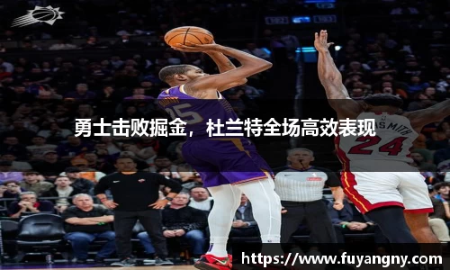 勇士击败掘金，杜兰特全场高效表现