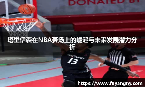 塔里伊森在NBA赛场上的崛起与未来发展潜力分析