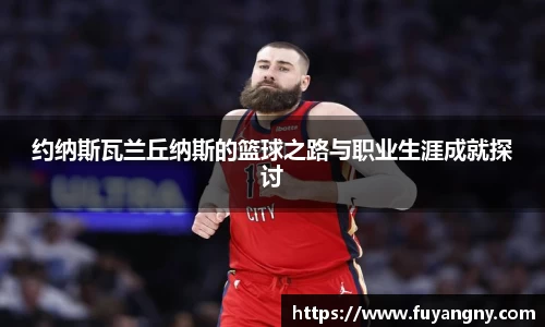 约纳斯瓦兰丘纳斯的篮球之路与职业生涯成就探讨