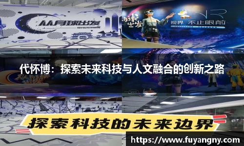 代怀博：探索未来科技与人文融合的创新之路