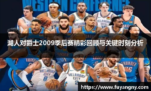 湖人对爵士2009季后赛精彩回顾与关键时刻分析