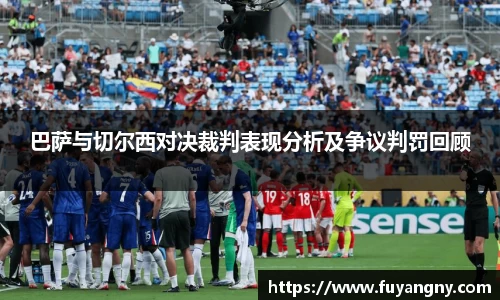 巴萨与切尔西对决裁判表现分析及争议判罚回顾