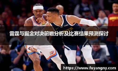 雷霆与掘金对决前瞻分析及比赛结果预测探讨