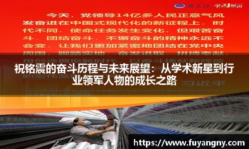祝铭震的奋斗历程与未来展望：从学术新星到行业领军人物的成长之路