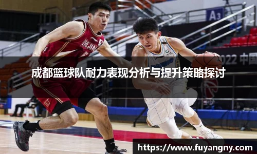 成都篮球队耐力表现分析与提升策略探讨