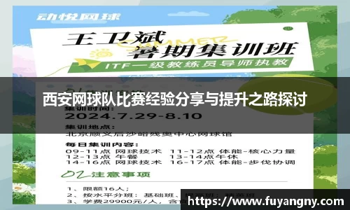 西安网球队比赛经验分享与提升之路探讨