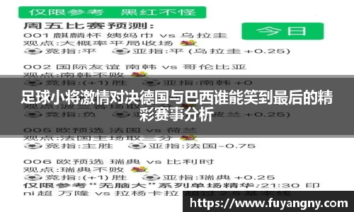足球小将激情对决德国与巴西谁能笑到最后的精彩赛事分析