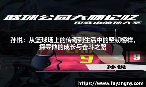孙悦：从篮球场上的传奇到生活中的坚韧榜样，探寻他的成长与奋斗之路