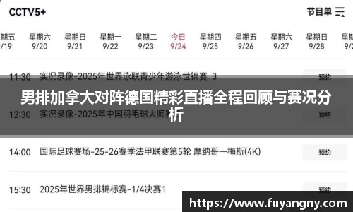 男排加拿大对阵德国精彩直播全程回顾与赛况分析