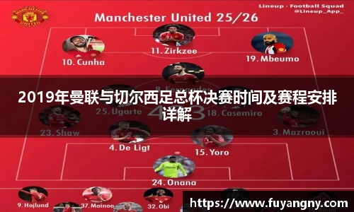 2019年曼联与切尔西足总杯决赛时间及赛程安排详解