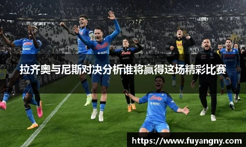 拉齐奥与尼斯对决分析谁将赢得这场精彩比赛