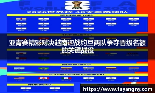 亚青赛精彩对决越南迎战约旦两队争夺晋级名额的关键战役