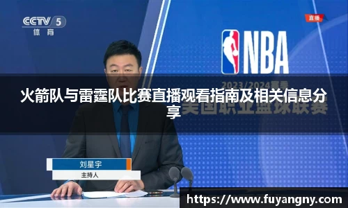 火箭队与雷霆队比赛直播观看指南及相关信息分享